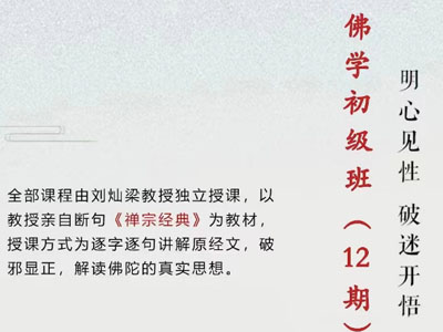 佛学初级精读班-刘灿梁教授