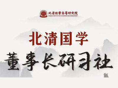 北清国学-董事长研习社