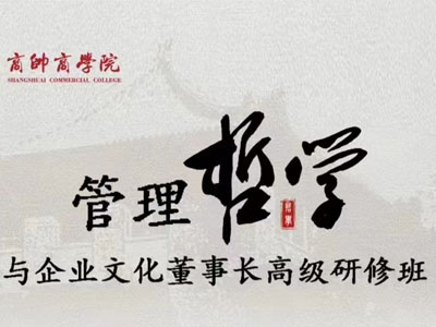 管理哲学与企业文化董事长高级研修班