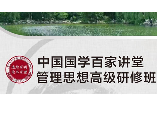 中国国学百家讲堂管理思想高级研修班