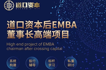 道口资本后EMBA董事长高端项目