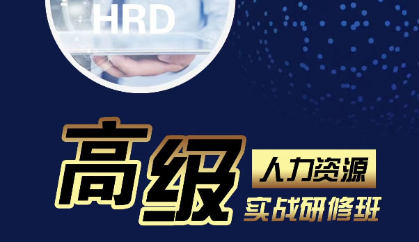 新时代高级人力资源总监（HRD）高端班