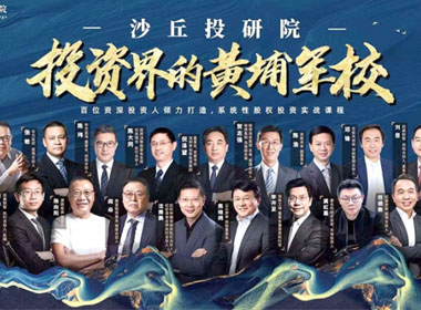 清科沙丘学院-实战股权投资黄埔班