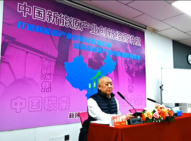 新能源产业经营创新研修班