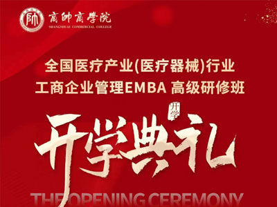 全国医疗器械行业工商管理EMBA研修班