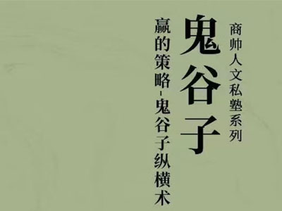 人文私塾系列-鬼谷子智慧纵横之术