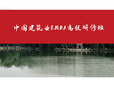 中国建筑业EMBA高级研修班