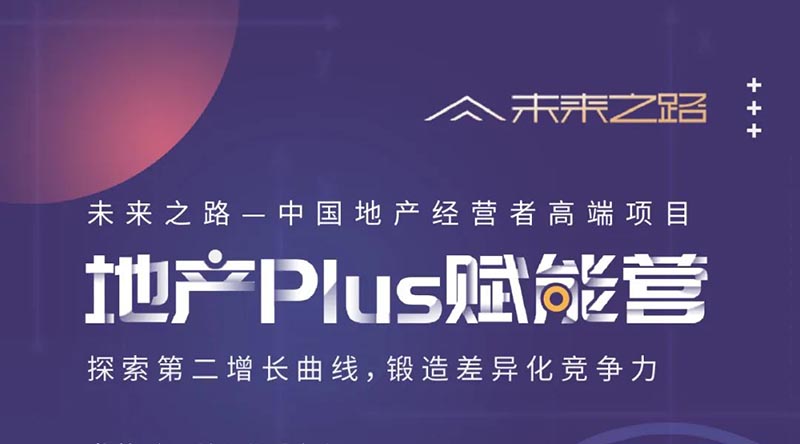未来之路—中国地产经营者国际证书课程