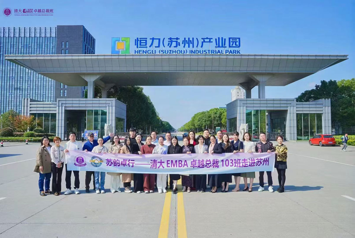 清大EMBA103班苏州行