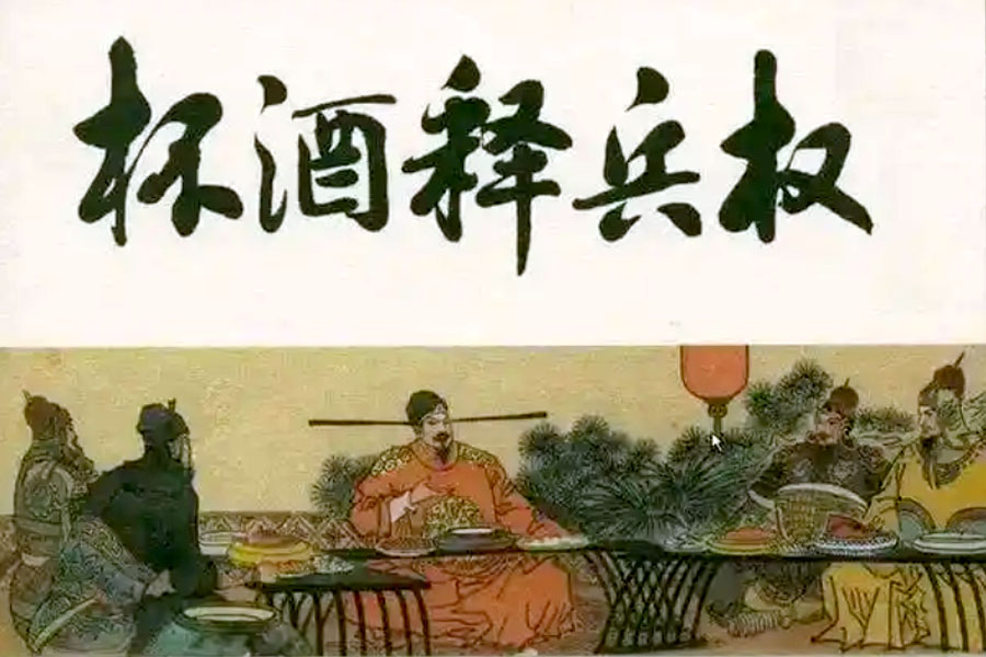 杯酒释兵权