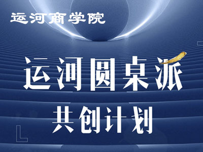 运河圆桌派-共创计划