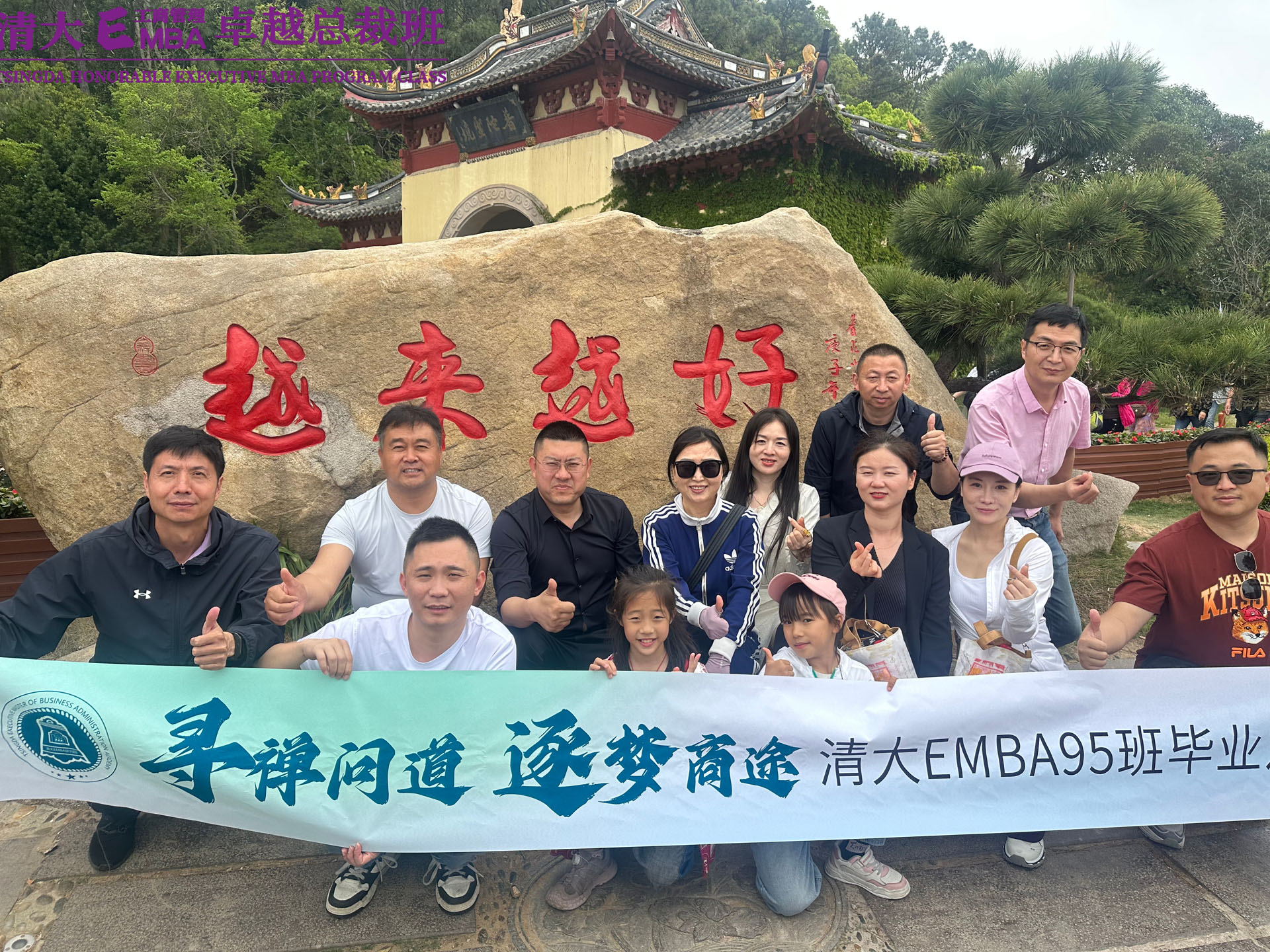 寻禅问道·逐梦商途”清大EMBA95班毕业之旅