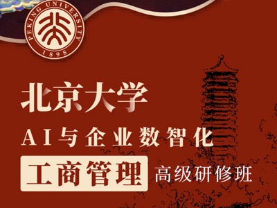 北京大学AI与企业数智化工商管理高级研修班