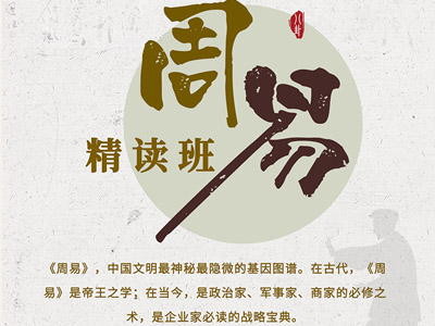 周易精读班
