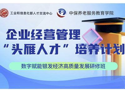 数字赋能银发经济高质量发展研修班